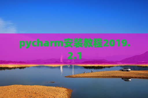 pycharm安装教程2019.2.1